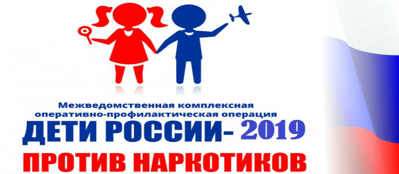 Дети России – 2019 против наркотиков
