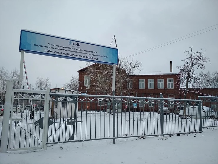 Областная наркологическая больница