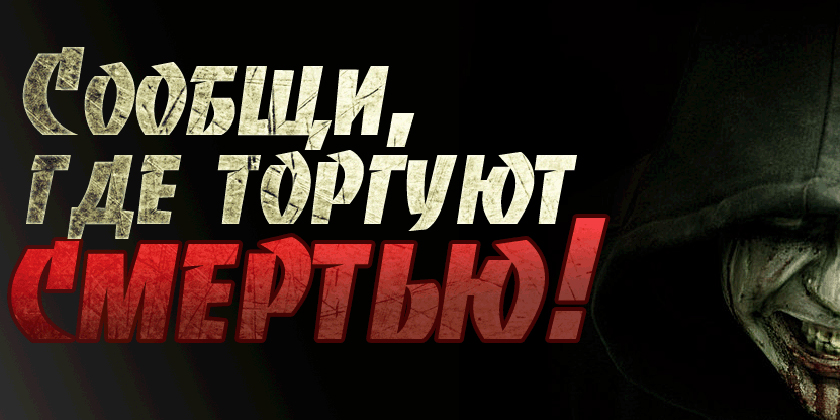 Сообщи, где торгуют смертью