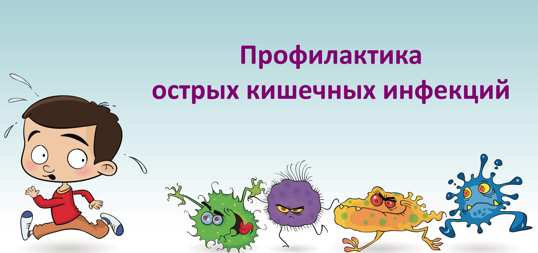 Профилактика острых кишечных инфекций