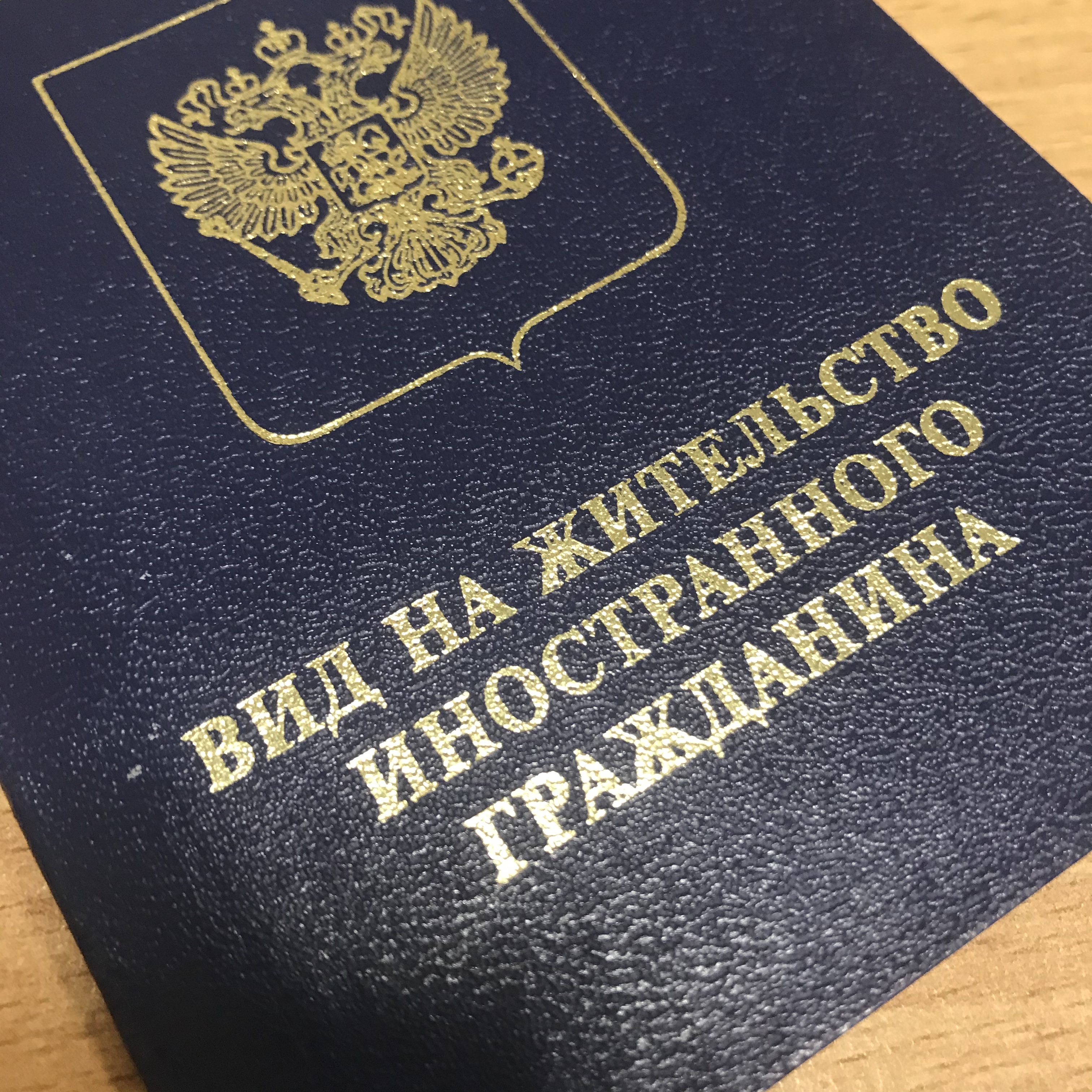 Вид на жительство