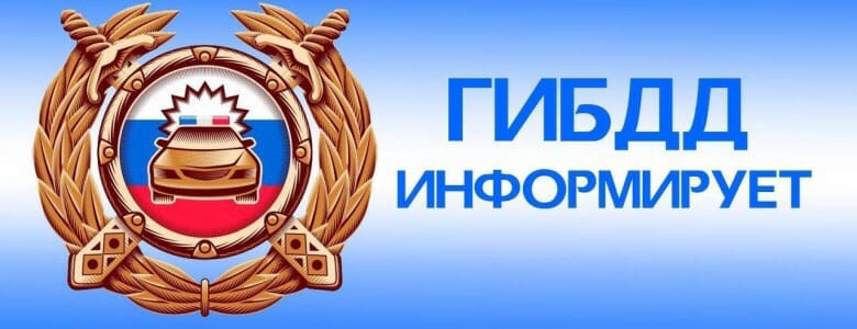 ГИБДД информирует