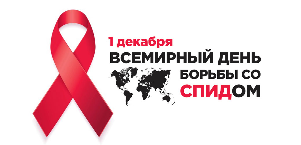 1 декабря - Всемирный день борьбы со СПИДом