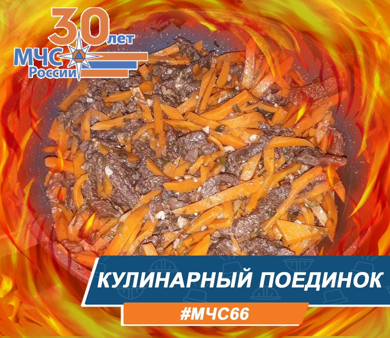 «Кулинарный поединок» от МЧС России
