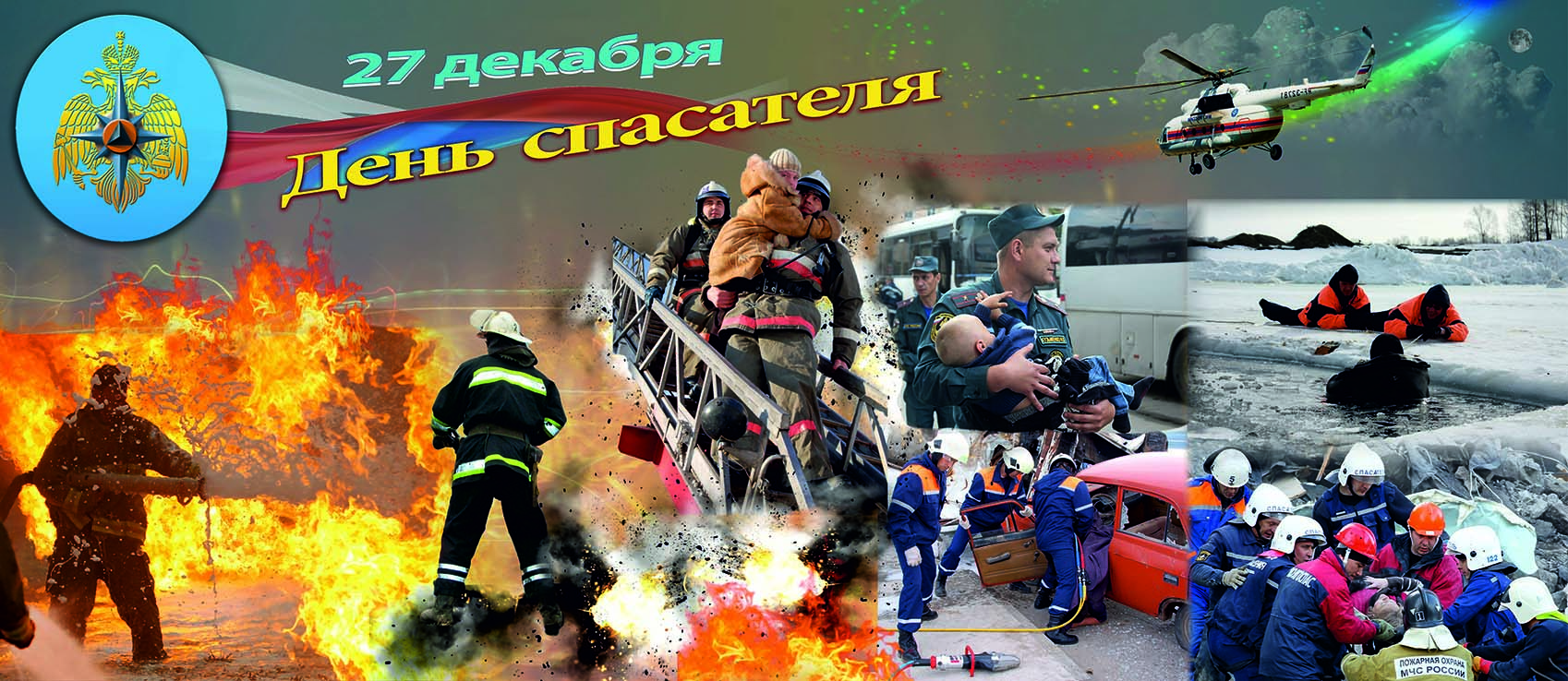 27 декабря - День спасателя