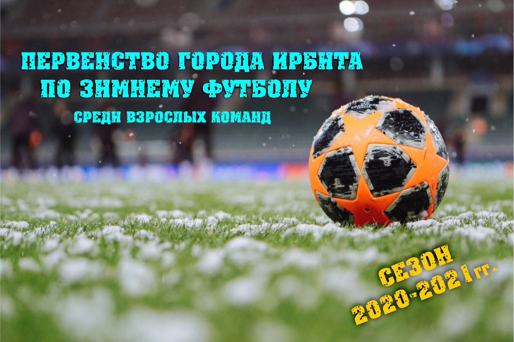 Первенство города Ирбита по зимнему футболу среди взрослых команд