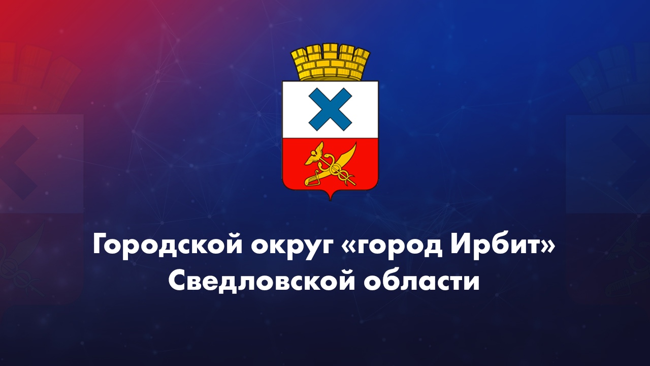 Городской округ "город Ирбит" Свердловской области