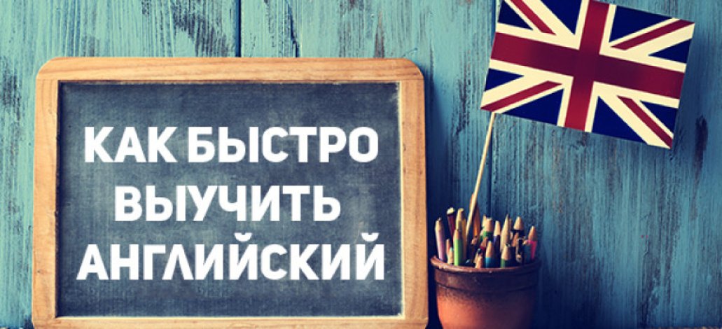 Как быстро выучить английский язык?