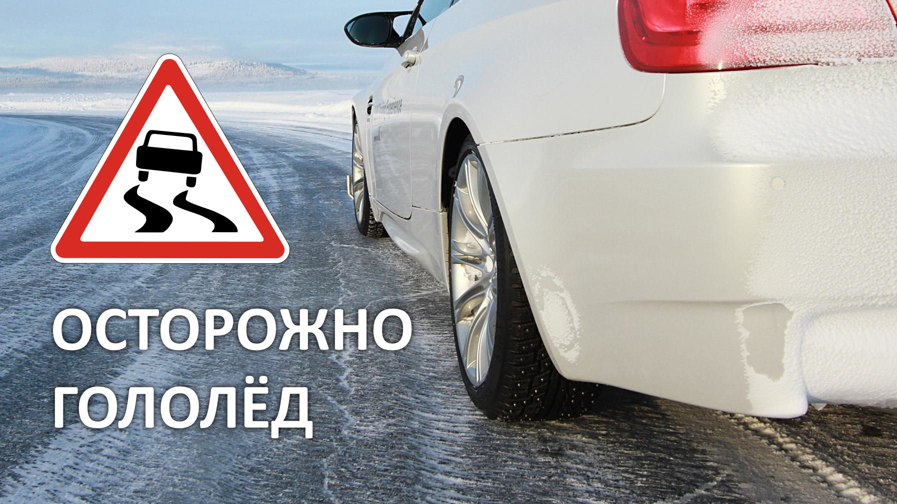 осторожно гололед