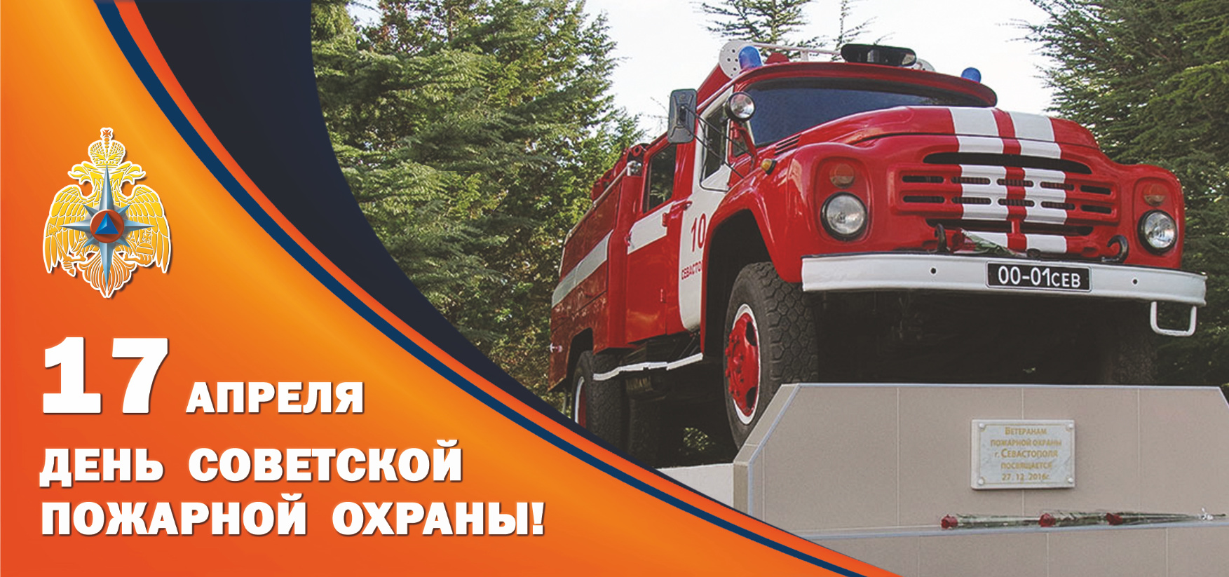 День советской пожарной охраны