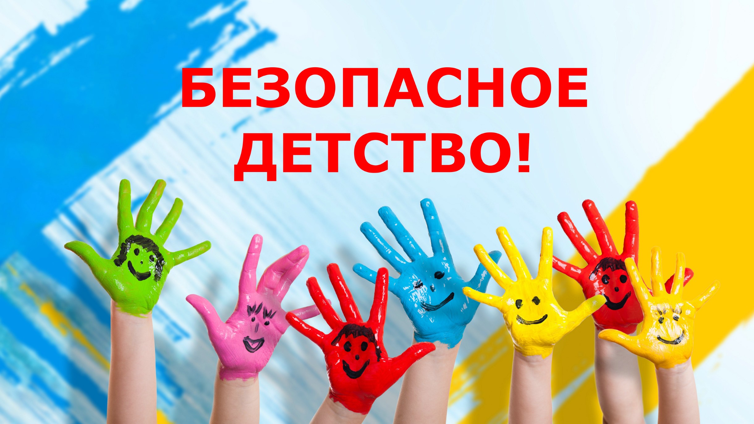 безопасное детство