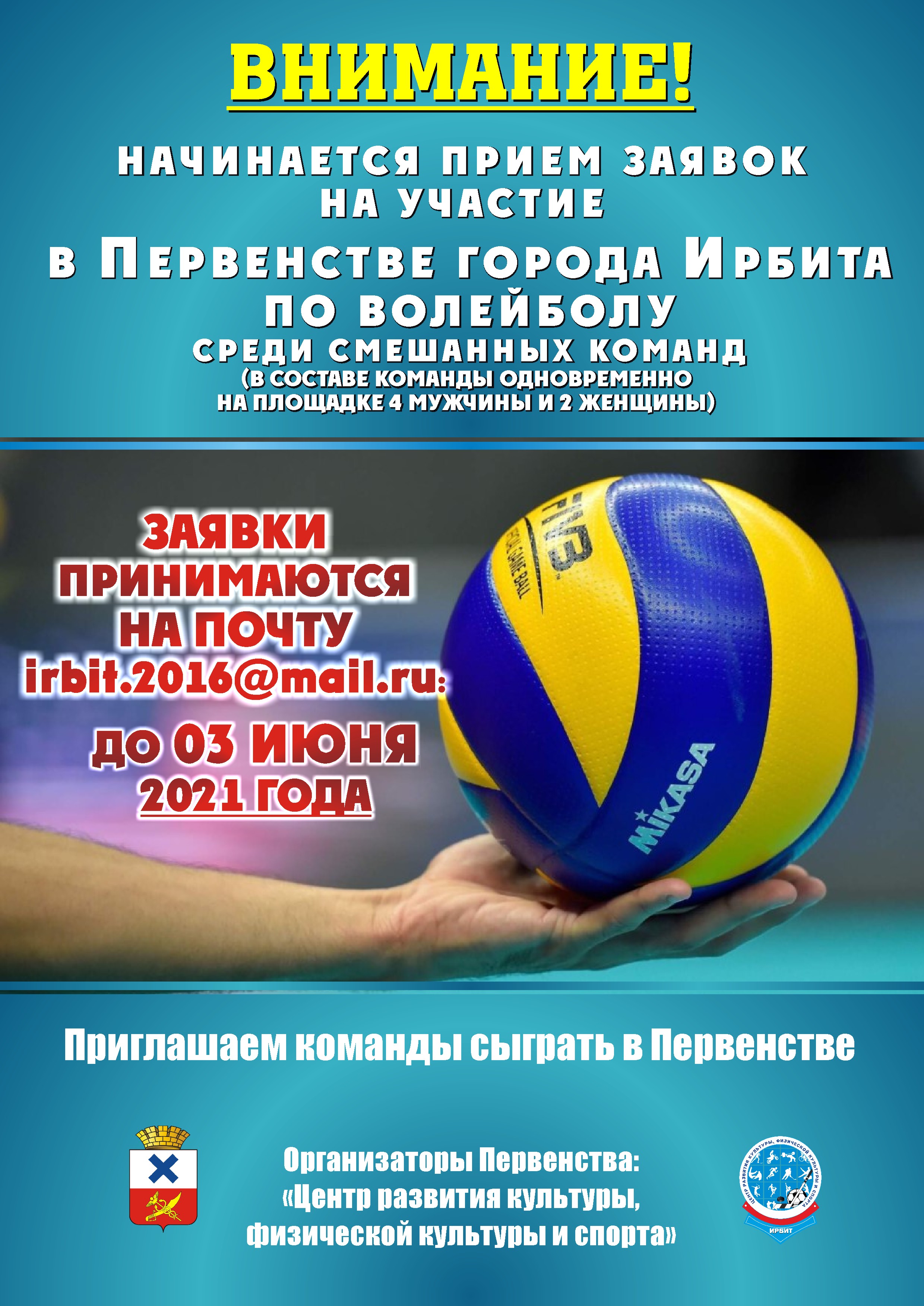 Заявочная компания волейбол 2021