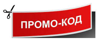 промокоды
