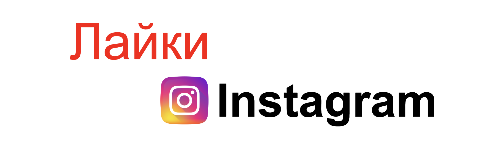  лайки на фото в Инстаграм
