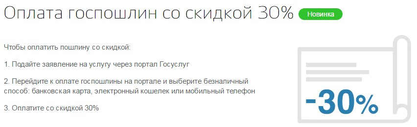 Оплата госпошлины со скидкой 30%