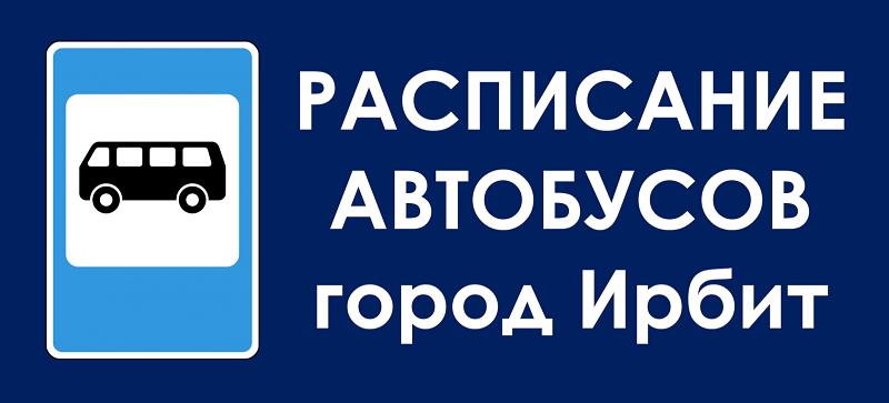 Расписание автобусов город Ирбит