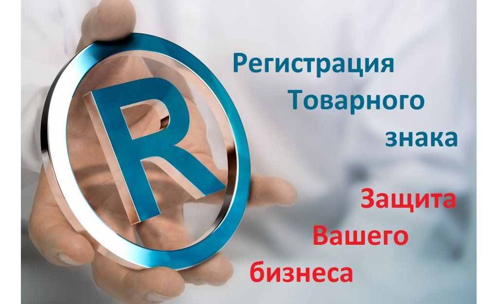 Регистрация торговой марки