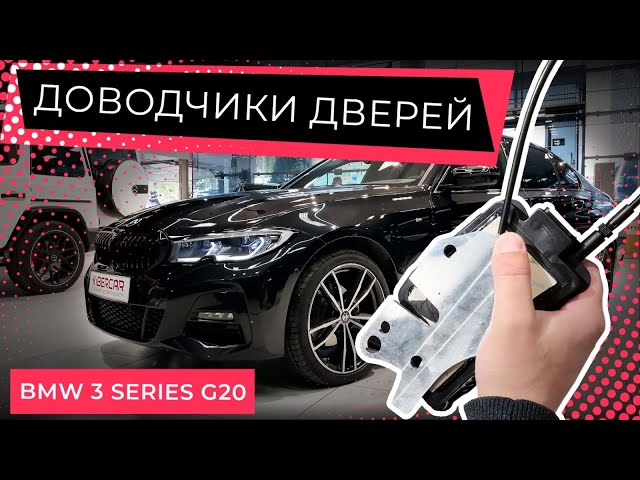 Дополнительные опции и доводчики в BMW