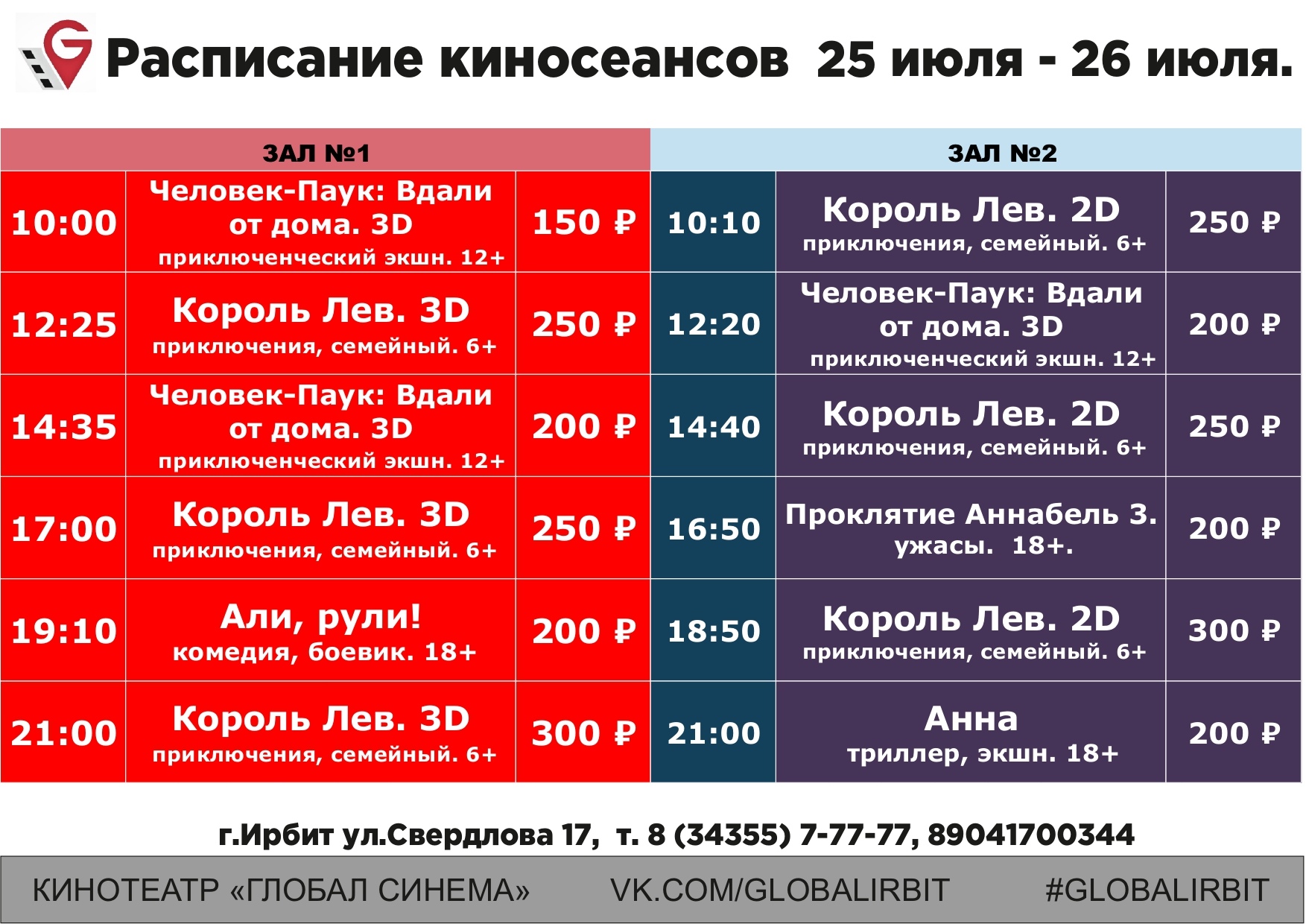 Глобал синема меркурий афиша. Кинотеатр Ирбит Глобал Синема. Глобал Синема Конаково афиша. Расписание автобусов Ирбит.