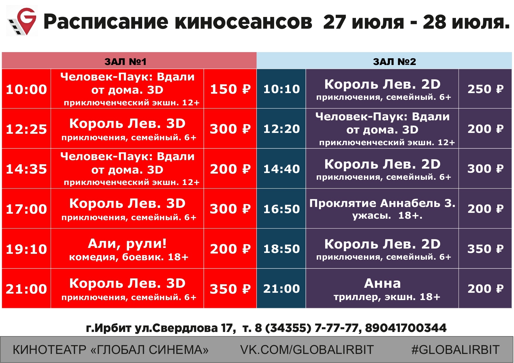 Сан сити синема парк расписание. Ирбитский кинотеатр афиша расписание сеансов на сегодня. Радуга парк Екатеринбург кинотеатр афиша.