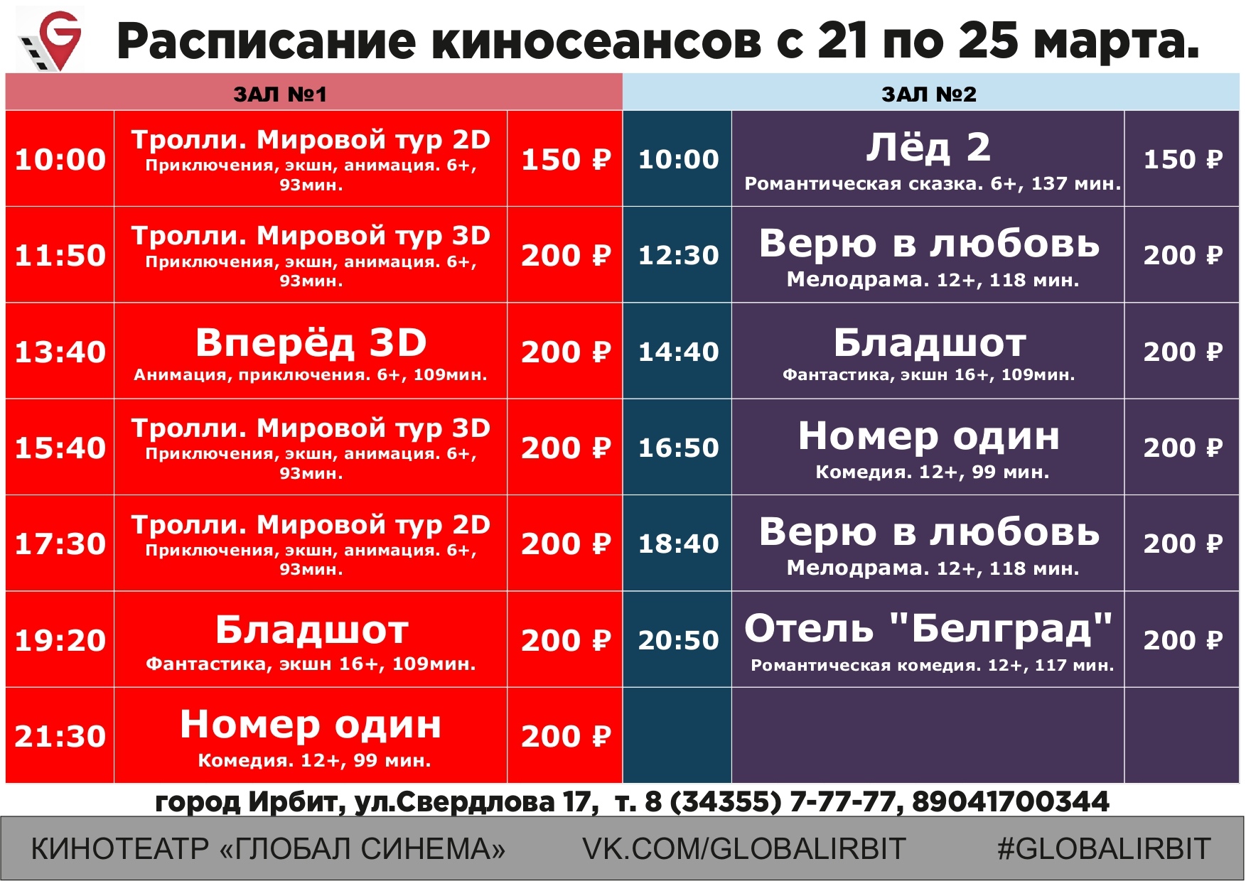 Глобал синема меркурий афиша. Киноцентр Глобал расписание. Киносеансы таблица. Глобал Синема кинотеатр. Глобал Синема Лянтор.