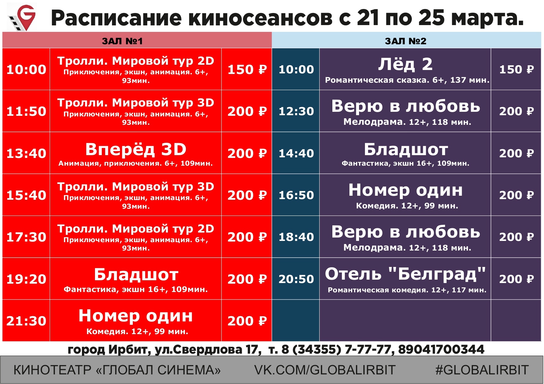 Дата кинотеатрах. Киноцентр Глобал расписание. Кинотеатр Глобал Кузнецк. Глобал кино Кузнецк расписание фильмов. Глобал Синема Лянтор.