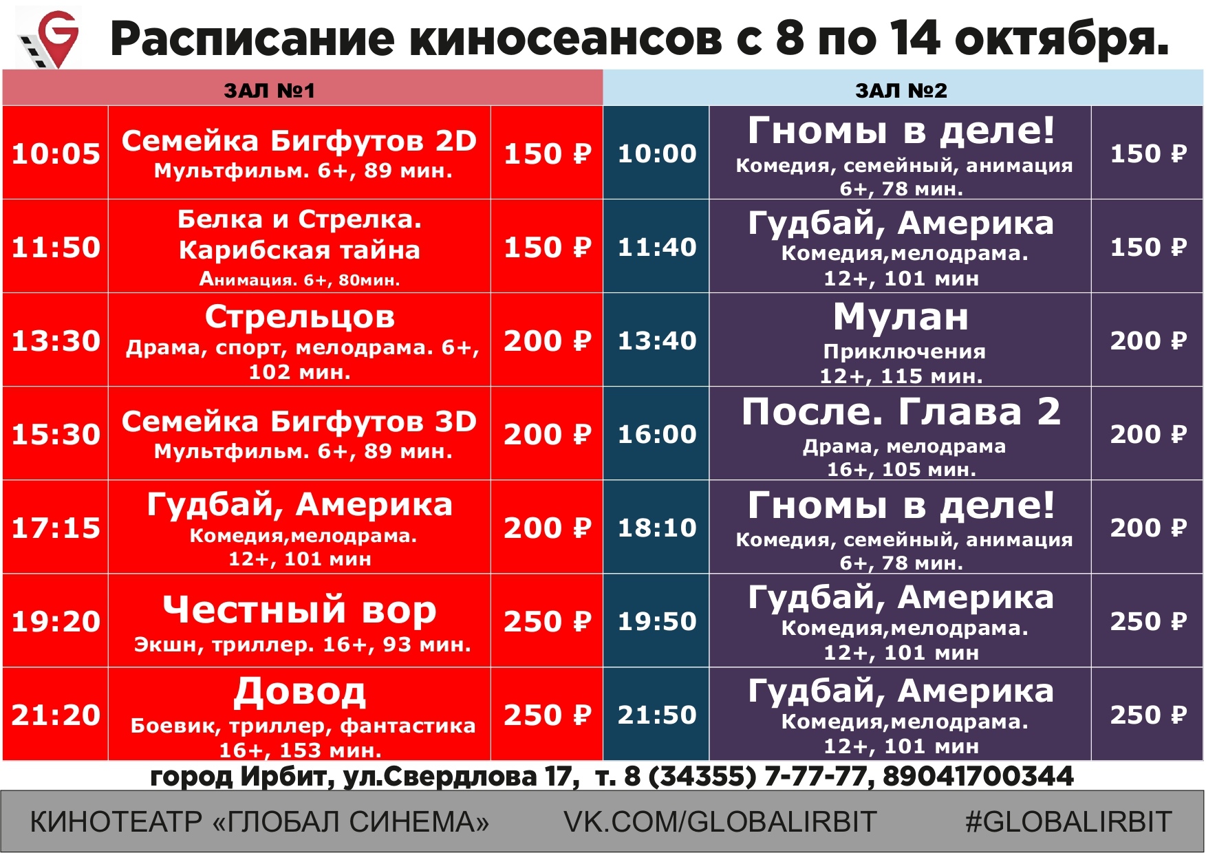 Глобал синема меркурий афиша. Глобал Синема Ирбит. Синема Ирбит расписание Глобал. Кинотеатр Глобо Ирбит Глобал Синема. Расписание автобусов Ирбит.