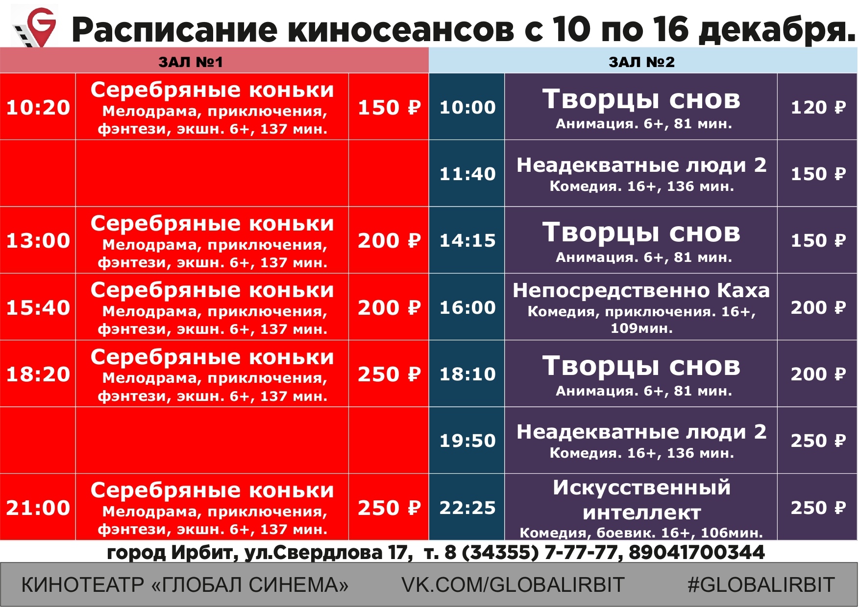 Киноафиша уфа кинотеатры расписание на сегодня. Кинотеатр Ирбит Глобал Синема. Глобал Синема Ирбит. Кинотеатр Ирбит Глобал Синема расписание. Глобал кинотеатр Лянтор.