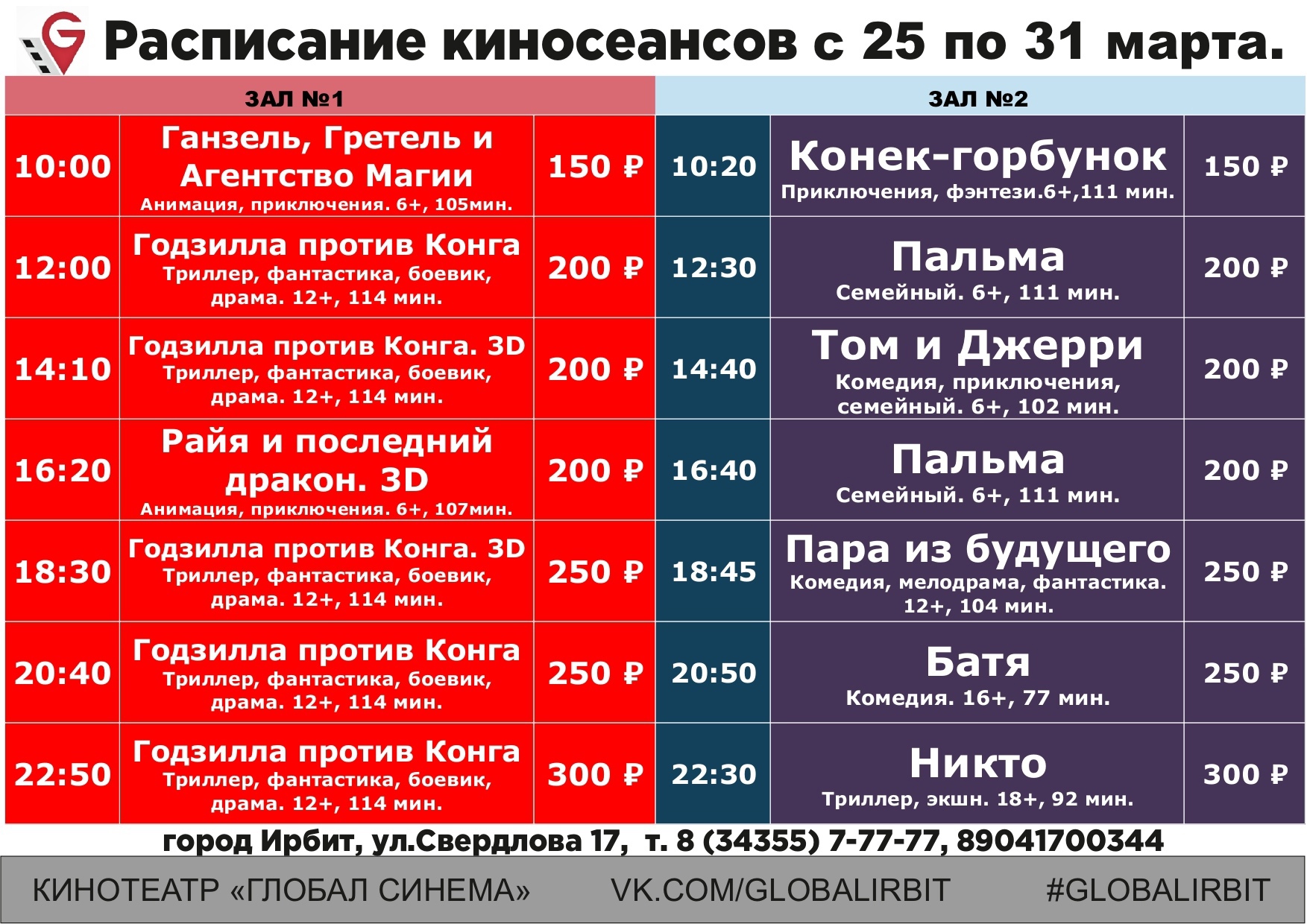 Афиша кинотеатров челябинска расписание сеансов. Расписание автобусов Ирбит. Глобал Синема Ирбит. Киноцентр Глобал расписание. Афиша Дюртюли.