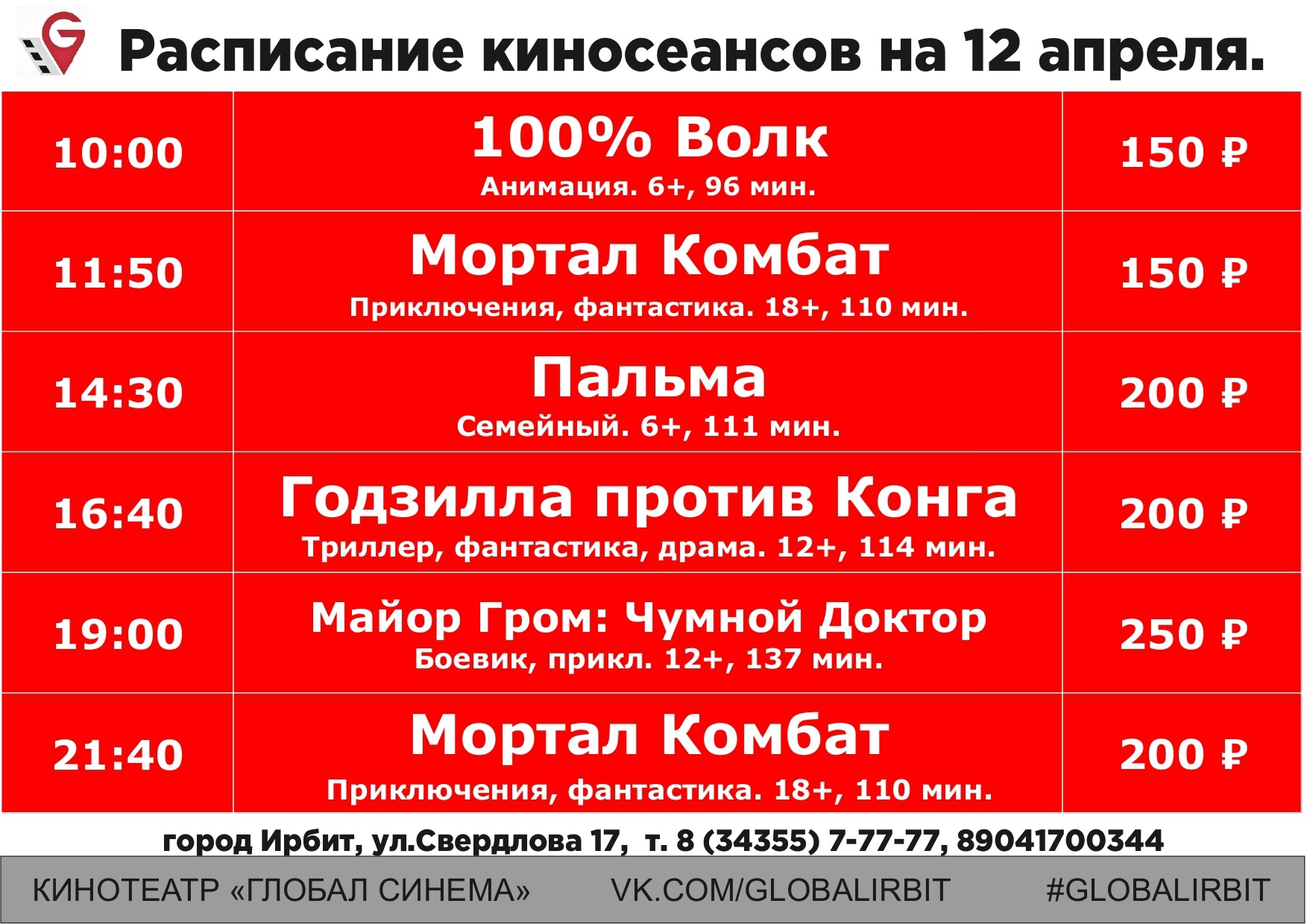 Автовокзал ирбит расписание автобусов. Кинотеатр ирбит глобал синема расписание. Расписание автобусов ирбит. Расписание автобусов по ирбиту. Автовокзал ирбит.