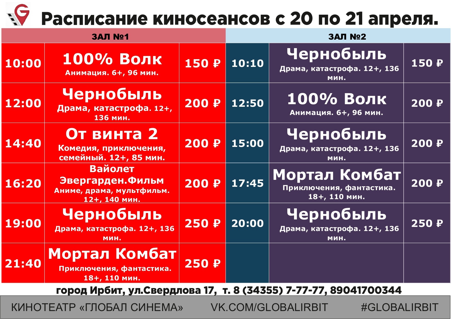 Глобал Синема Ирбит. Афиша киносеансов. Расписание автобусов Ирбит. Киноцентр Глобал расписание. Расписание афиша кинотеатра нефтекамск