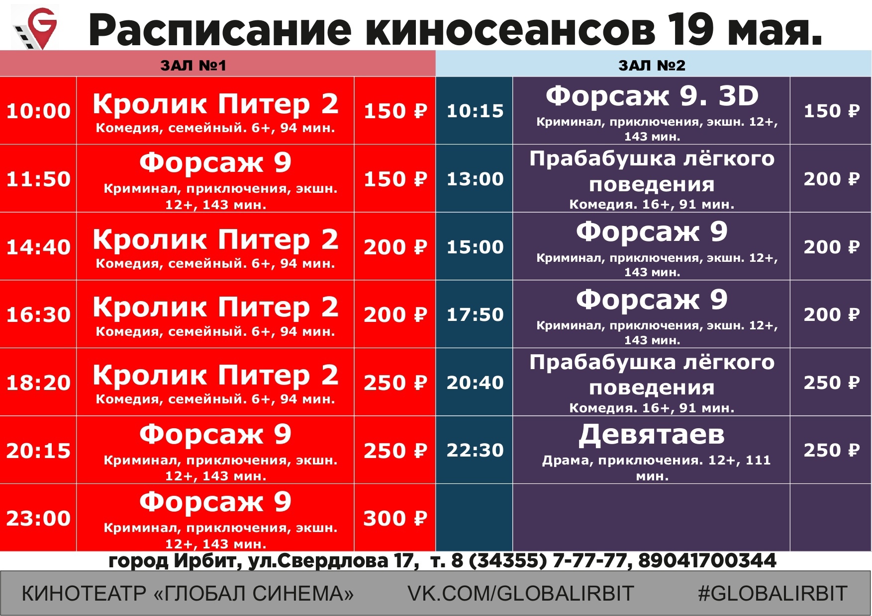 Автобус 9 нефтекамск расписание. Афиша киносеансов. Расписание автобусов Ирбит.