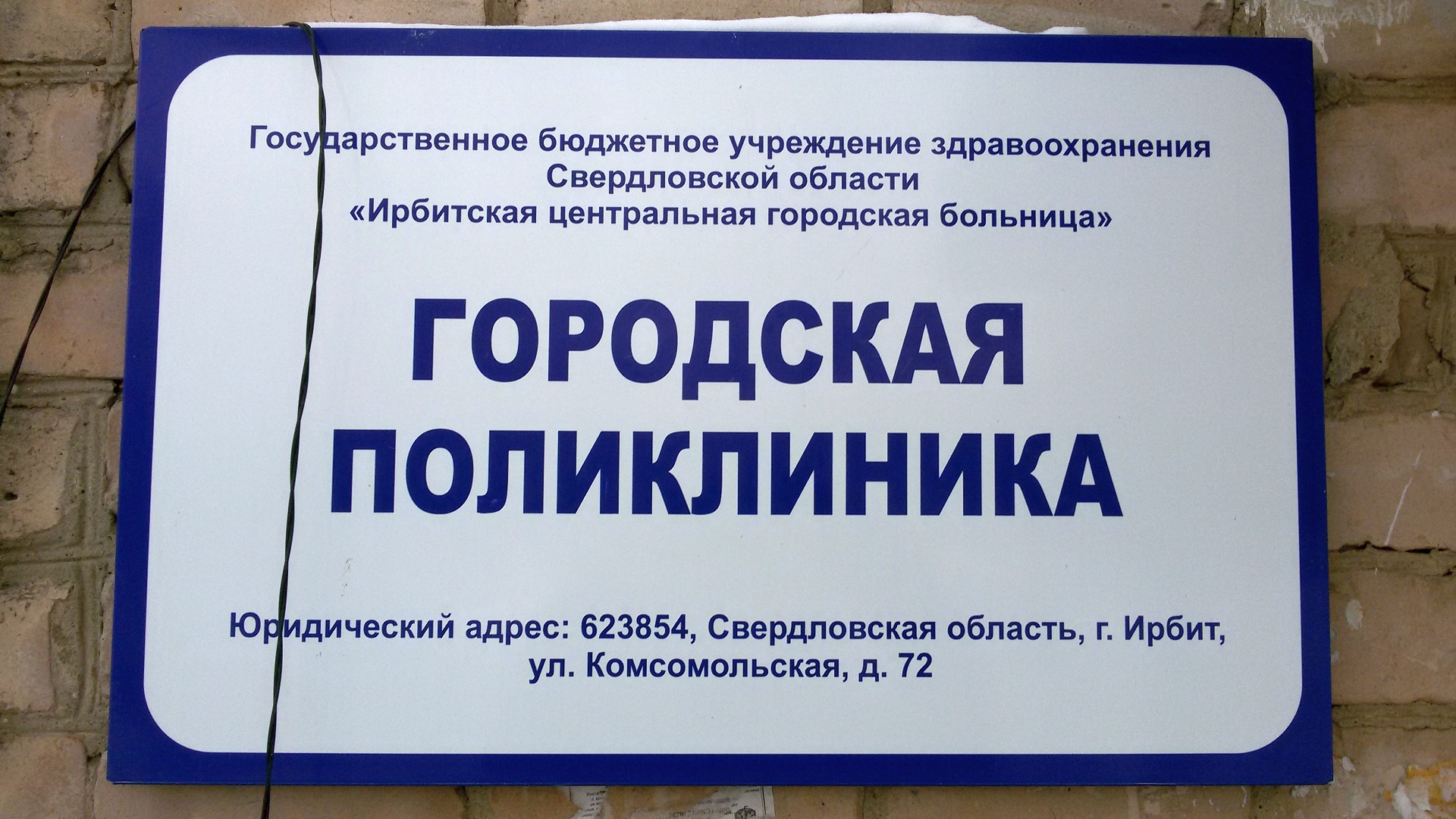 Городская поликлиника Ирбит