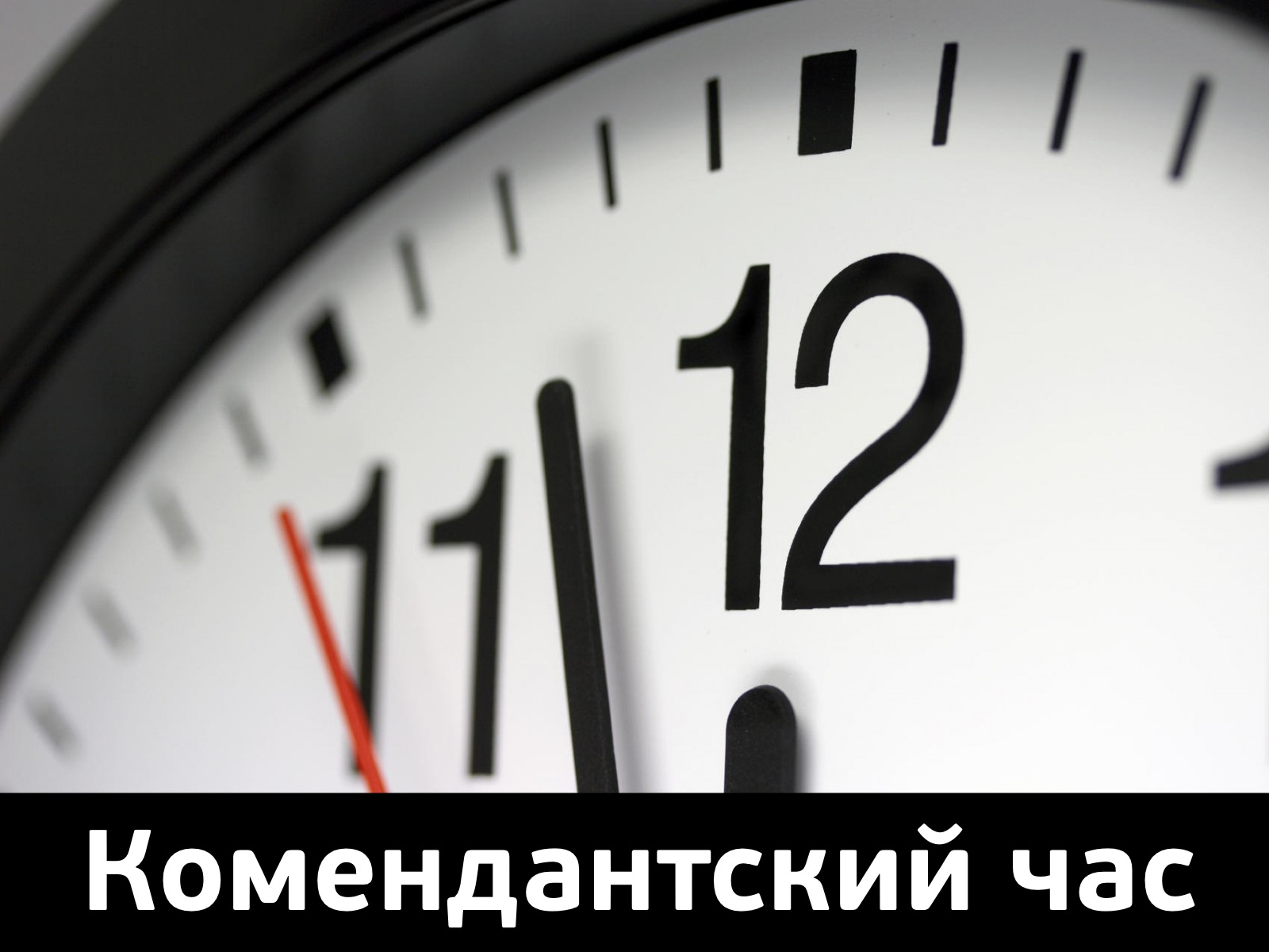 Комендантский час для несовершеннолетних