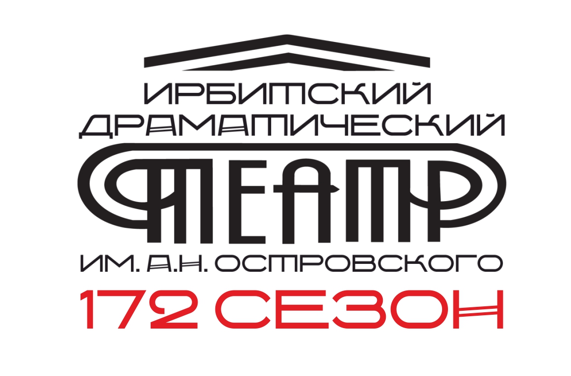 Ирбитский драматический театр открывает 172 театральный сезон 15 сентября
