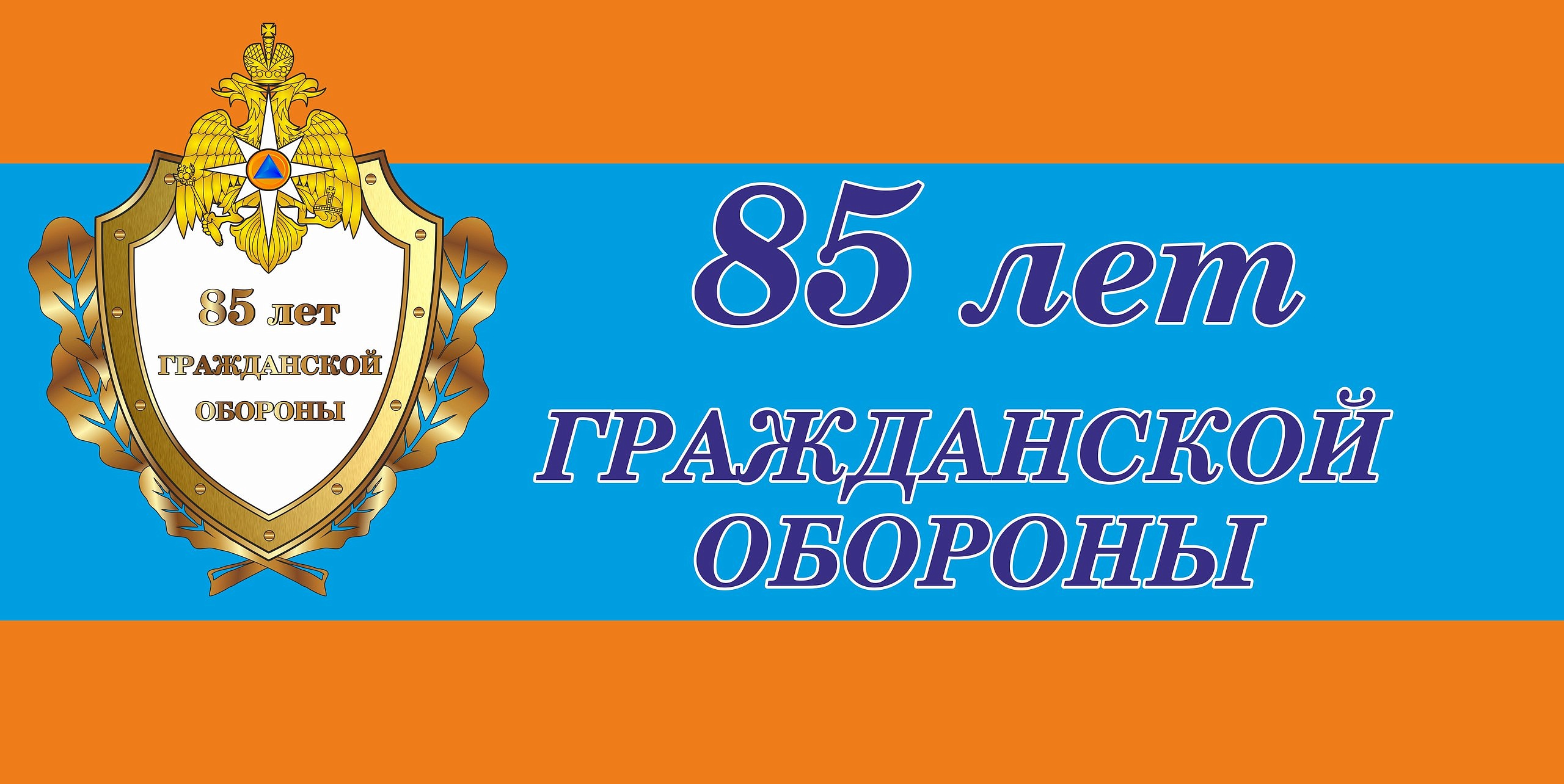 4 октября 2017 года исполняется 85 лет Гражданской обороне России