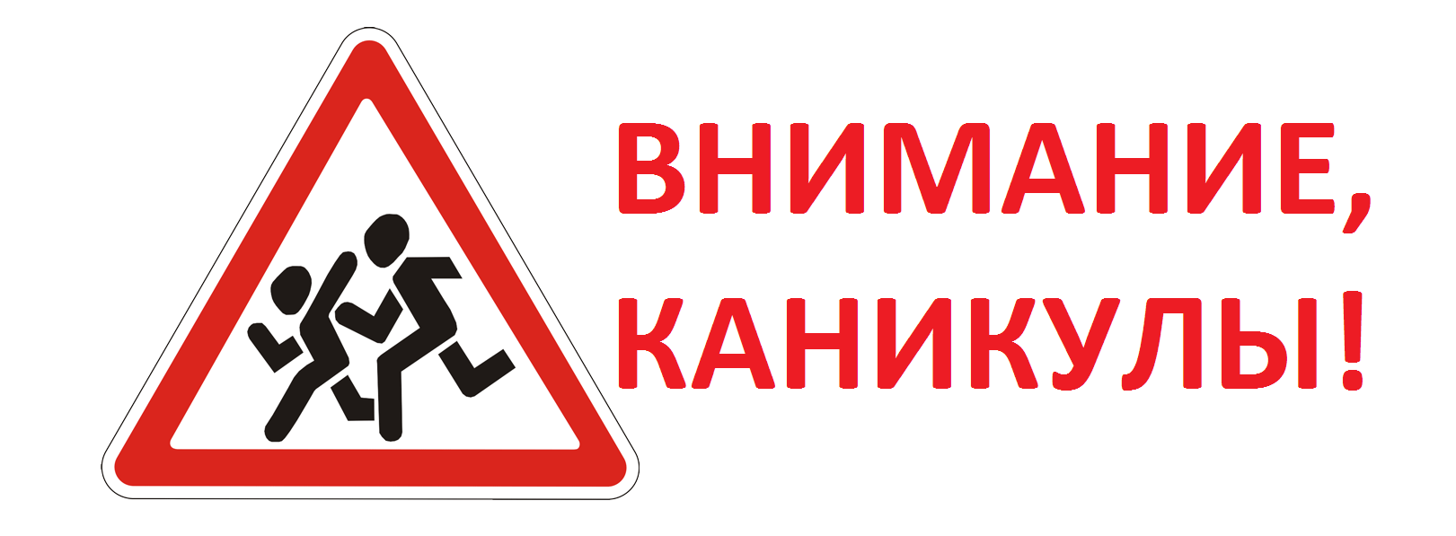 Профилактическое мероприятие «Внимание, каникулы!»