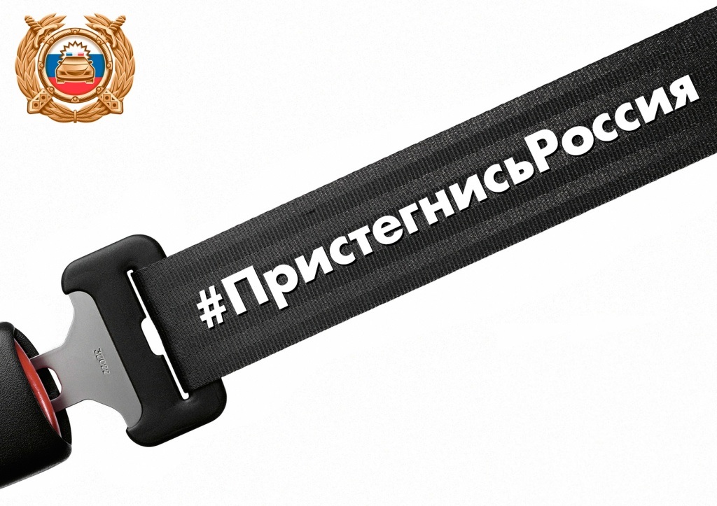 Стартовала акция "Пристегнись, Россия!"