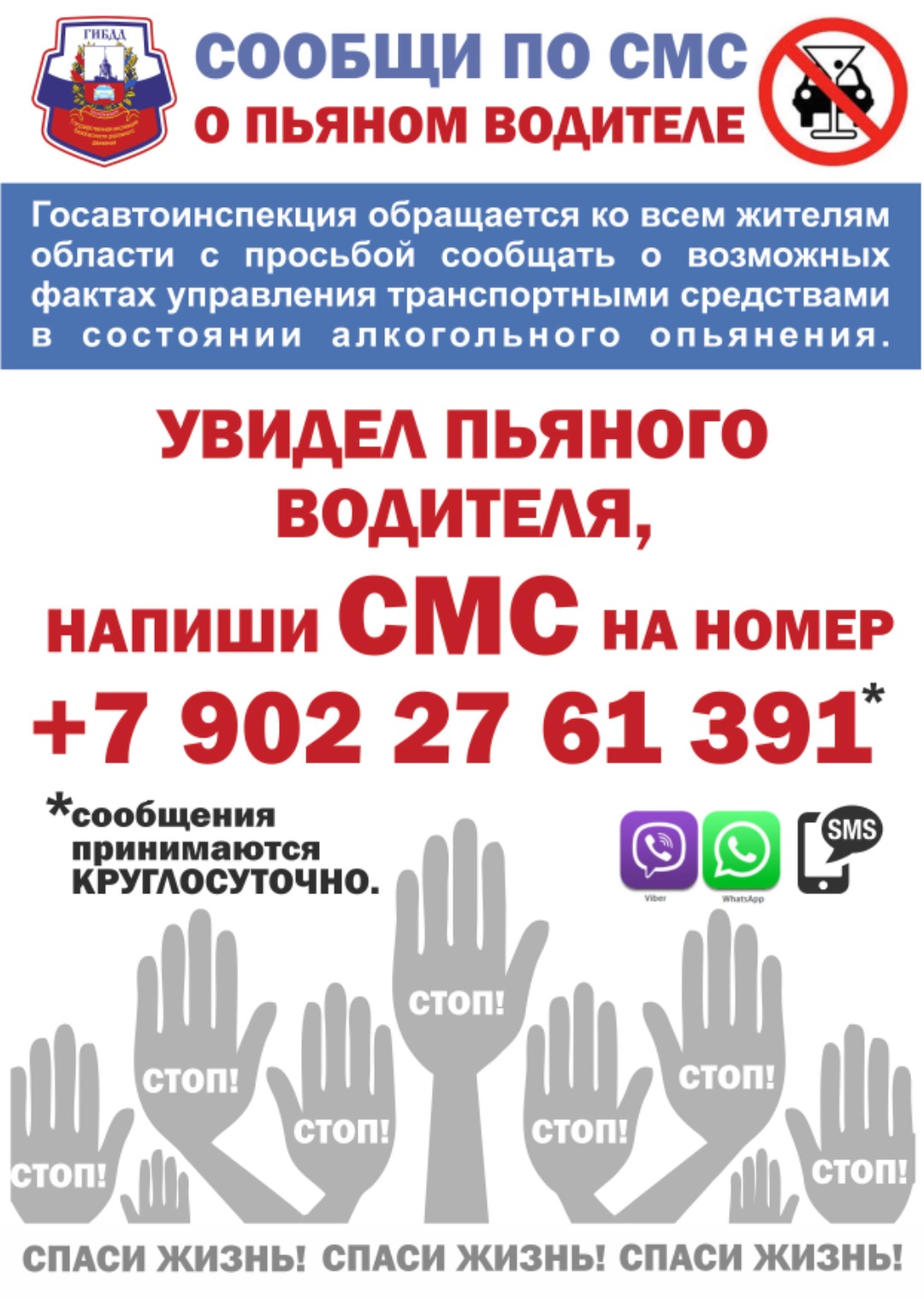 Сообщи по СМС о пьяном водителе