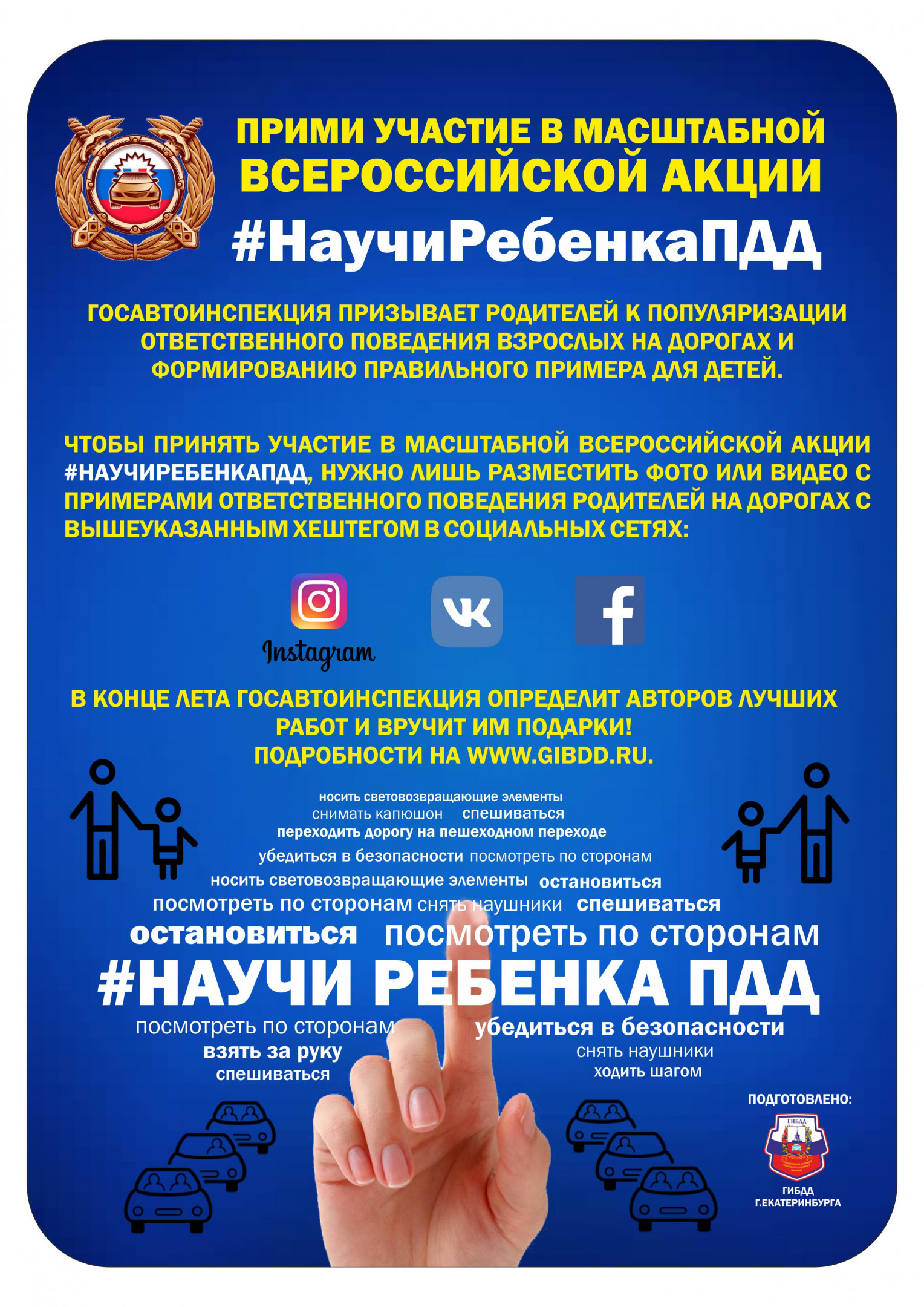 Всероссийская акция "Научи ребенка ПДД"