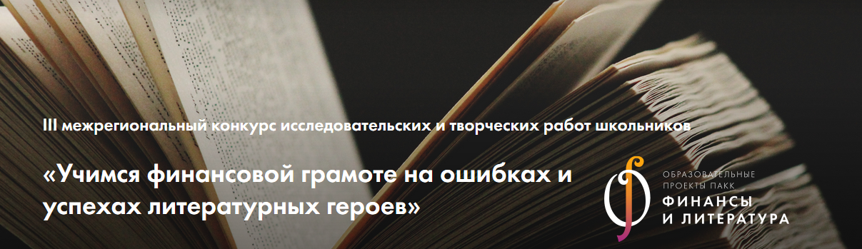 Конкурс «Учимся финансовой грамотности на ошибках и успехах литературных героев»