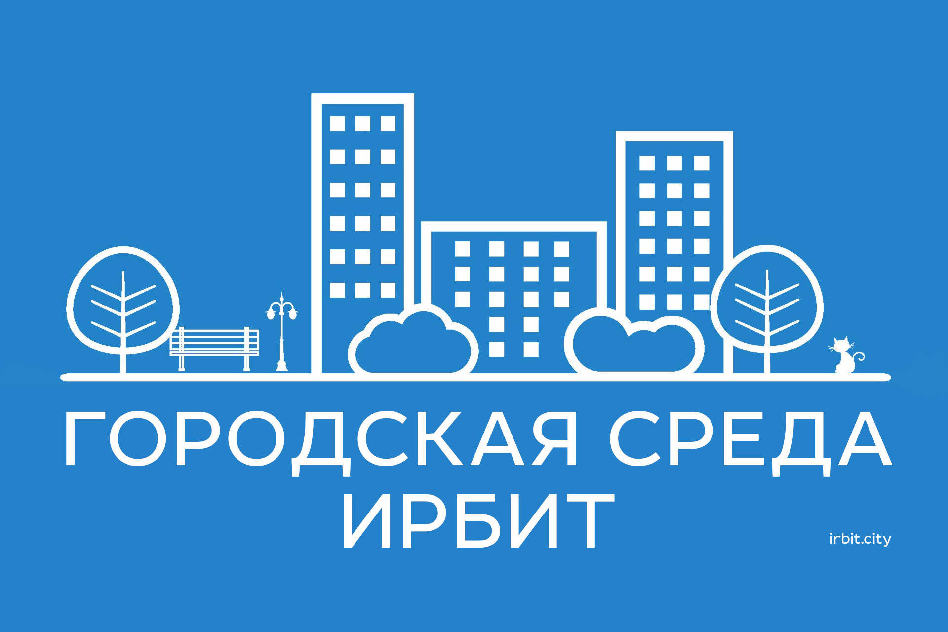 Примите участие в опросе о благоустройстве города Ирбита