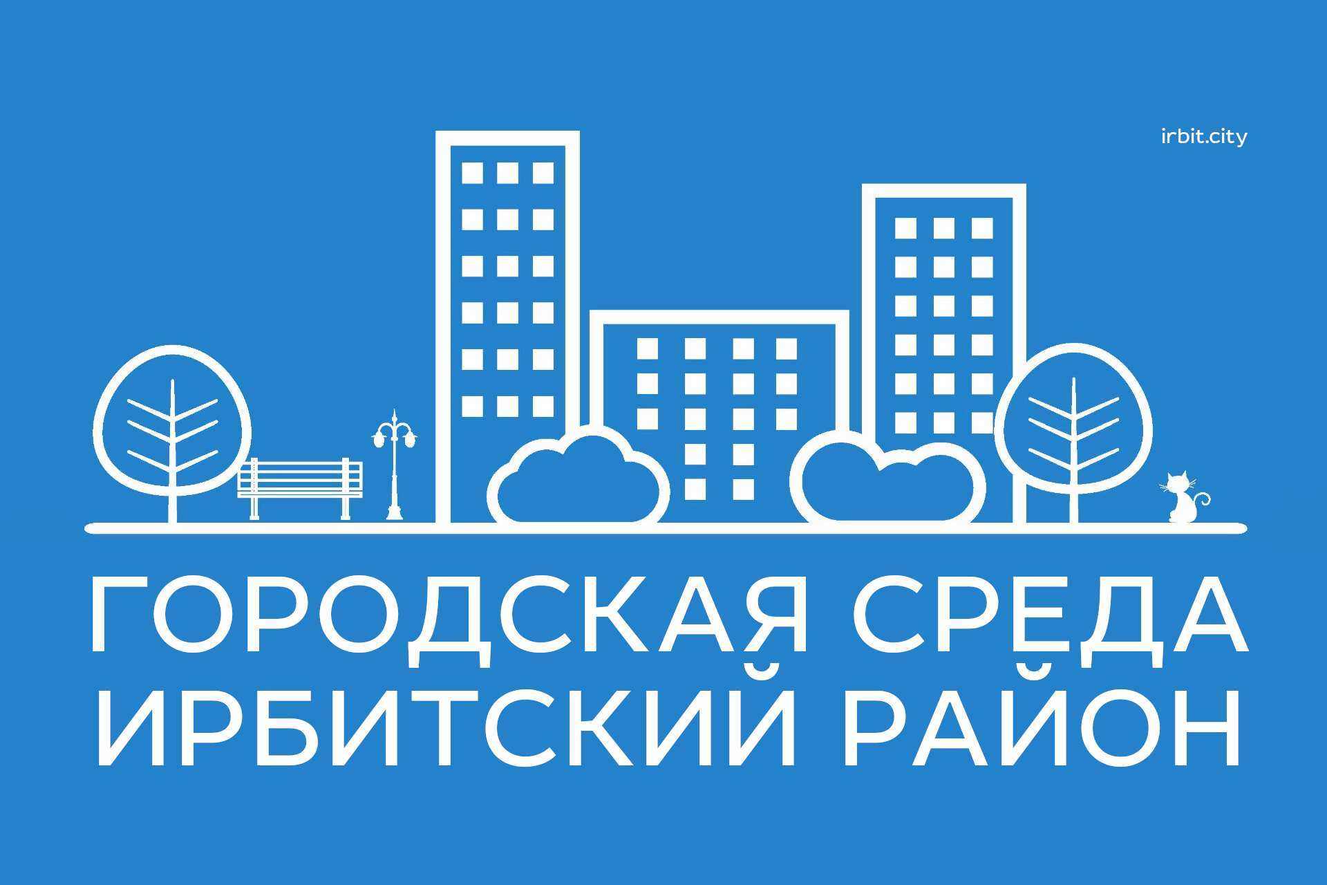 Примите участие в опросе о благоустройстве Ирбитского района