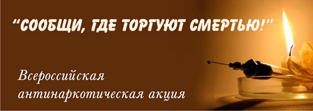 Полиция призывает граждан сообщать, где торгуют смертью