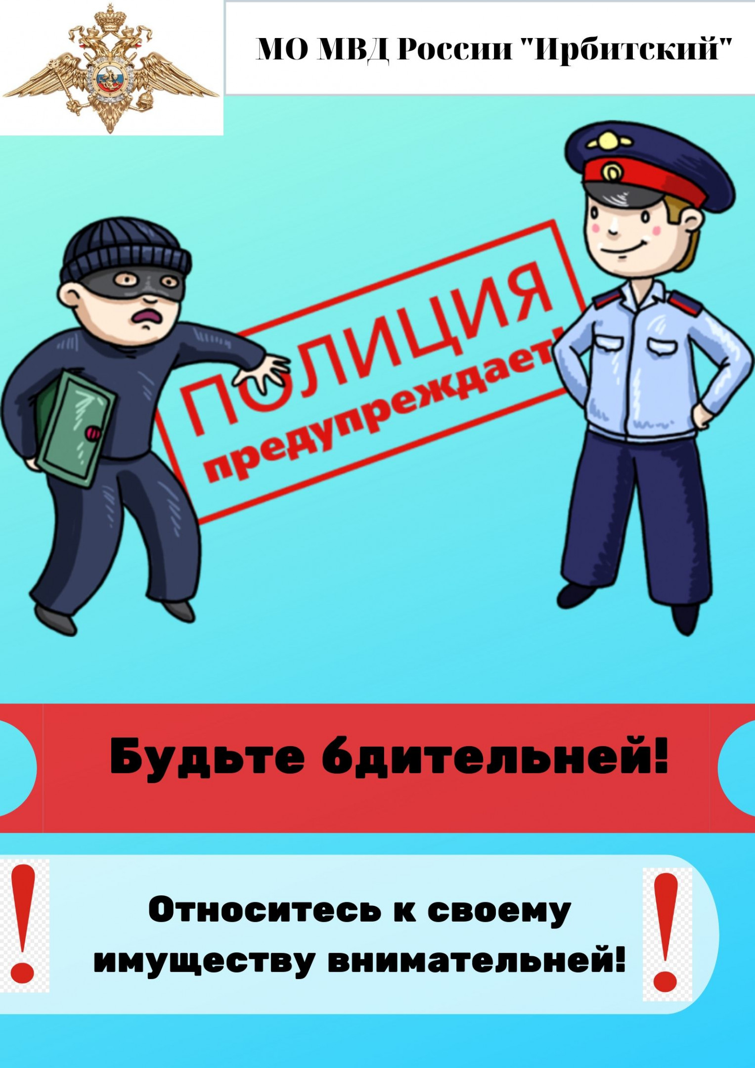 Полиция Ирбита отмечает всплеск краж и просит граждан быть бдительней