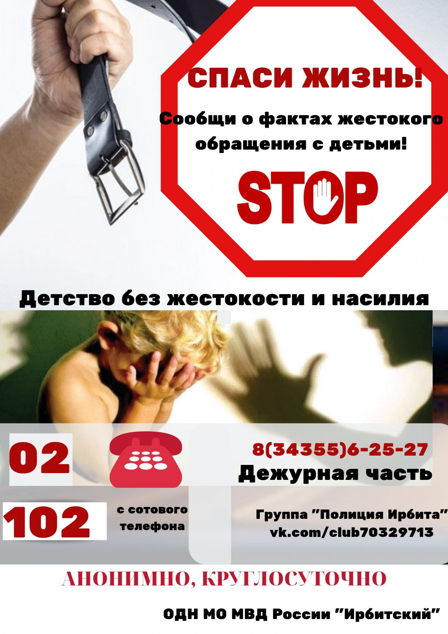 Ирбитчан просят сообщать о фактах жестокого обращения с детьми