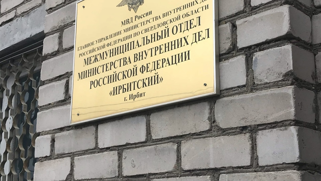 Сайт ирбитского мо. МО МВД России Ирбитский. Ирбитский суд. Суд Ирбит. Ирбитский районный суд.