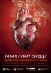 Тема Всемирного дня без табака 2018 г. – «Табак и болезни сердца»