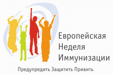 Европейская неделя иммунизации