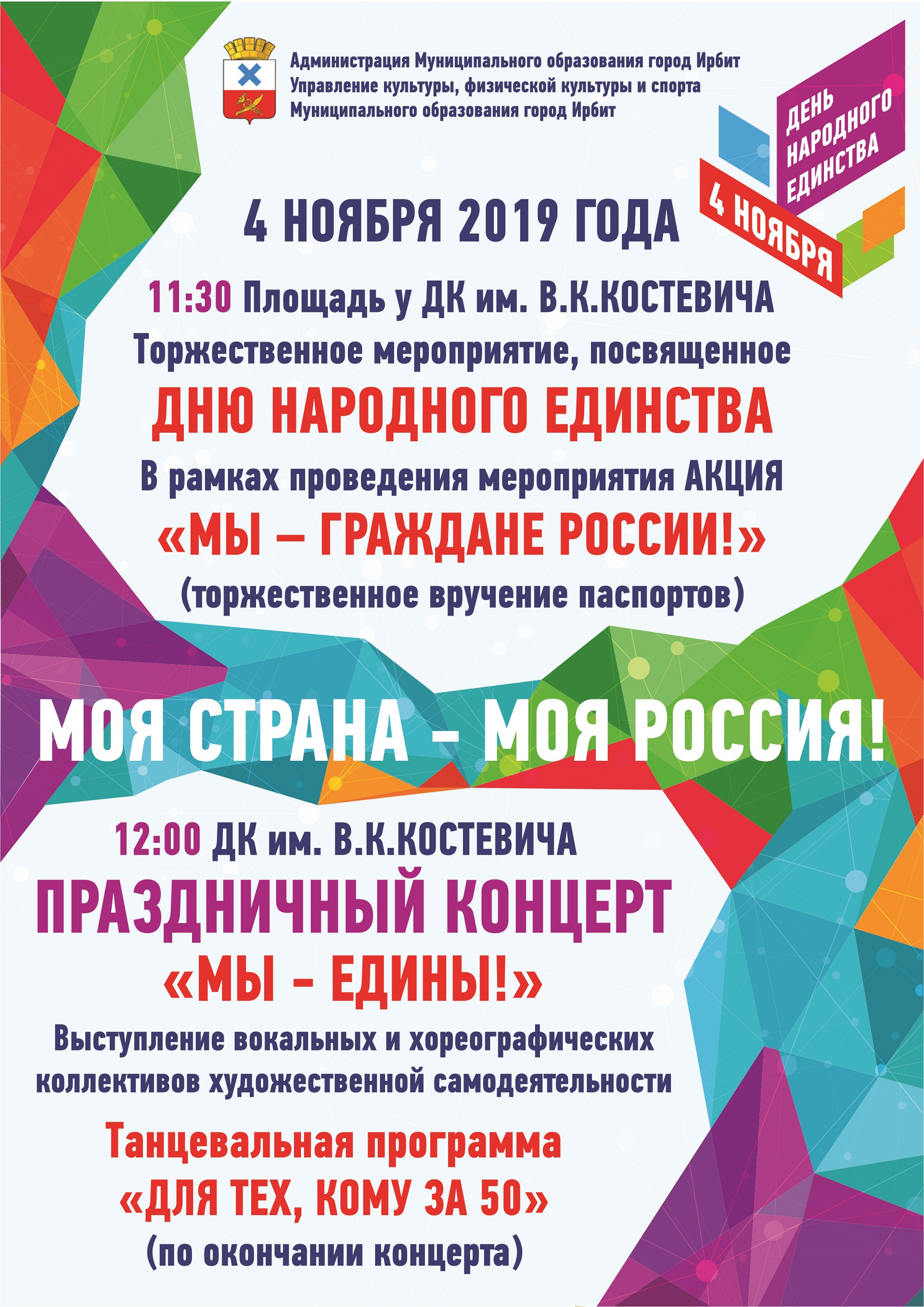 День народного единства 2019
